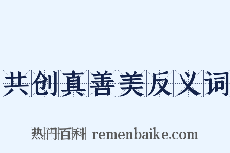 共创真善美反义词是什么意思的图片